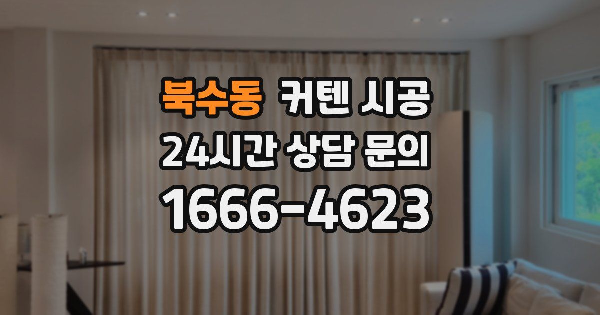 북수동 커텐 시공