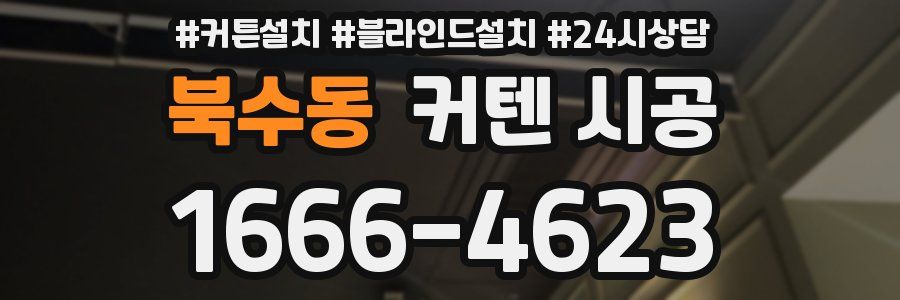 북수동 커텐 시공
