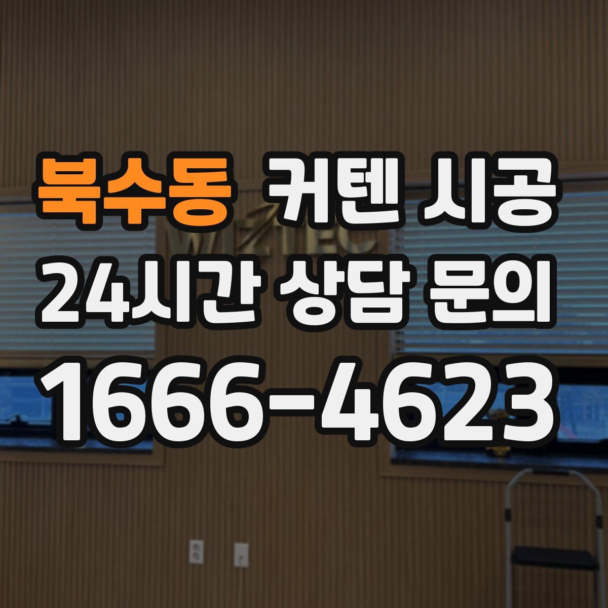 북수동 커텐 시공