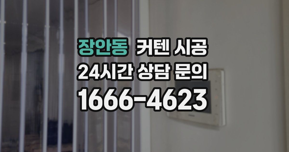 장안동 커텐 시공