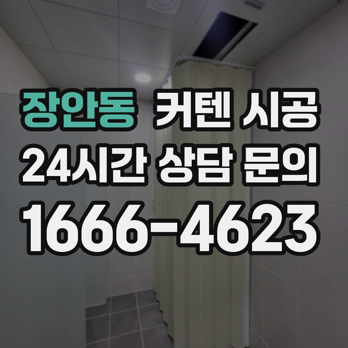 장안동 커텐 시공