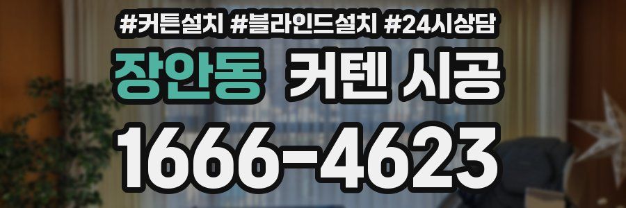 장안동 커텐 시공