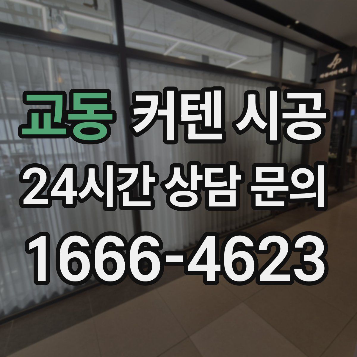 교동 커텐 시공