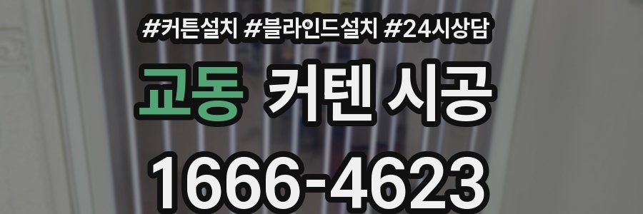 교동 커텐 시공