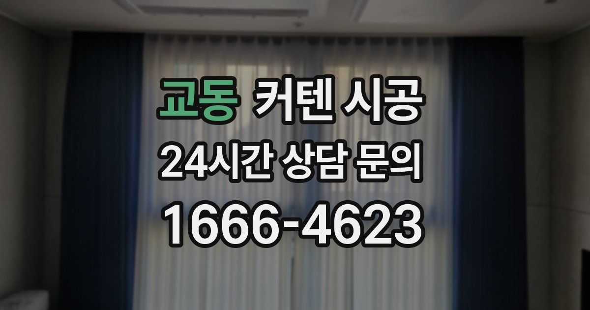 교동 커텐 시공