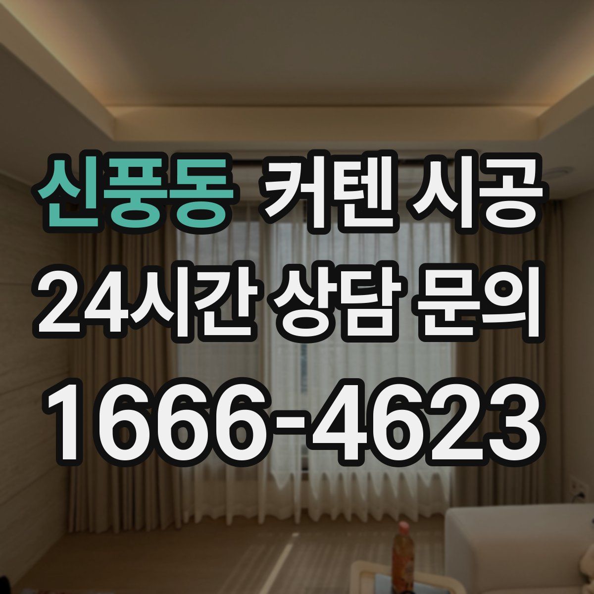 신풍동 커텐 시공