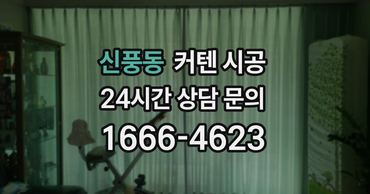 신풍동 커텐 시공