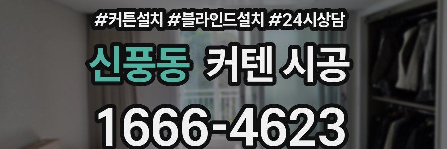 신풍동 커텐 시공