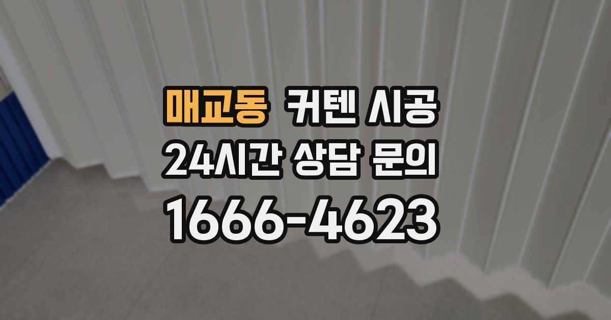 매교동 커텐 시공