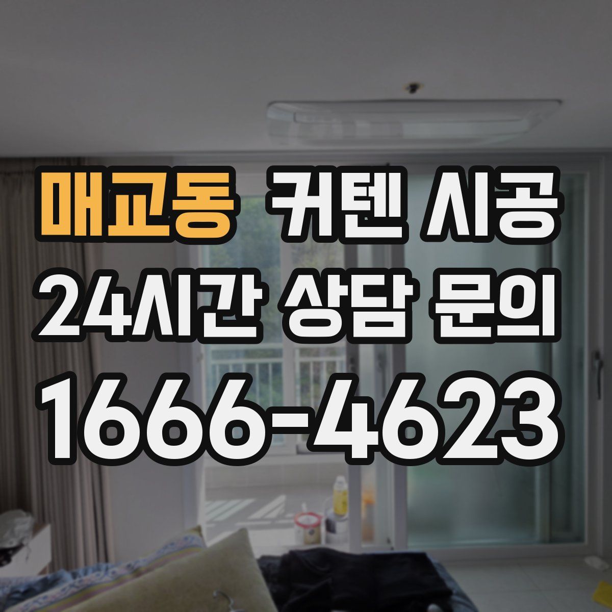 매교동 커텐 시공
