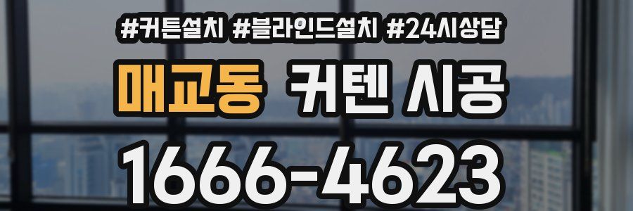 매교동 커텐 시공