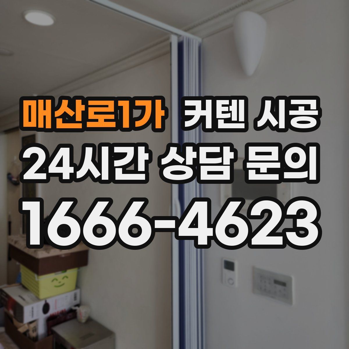 매산로1가 커텐 시공