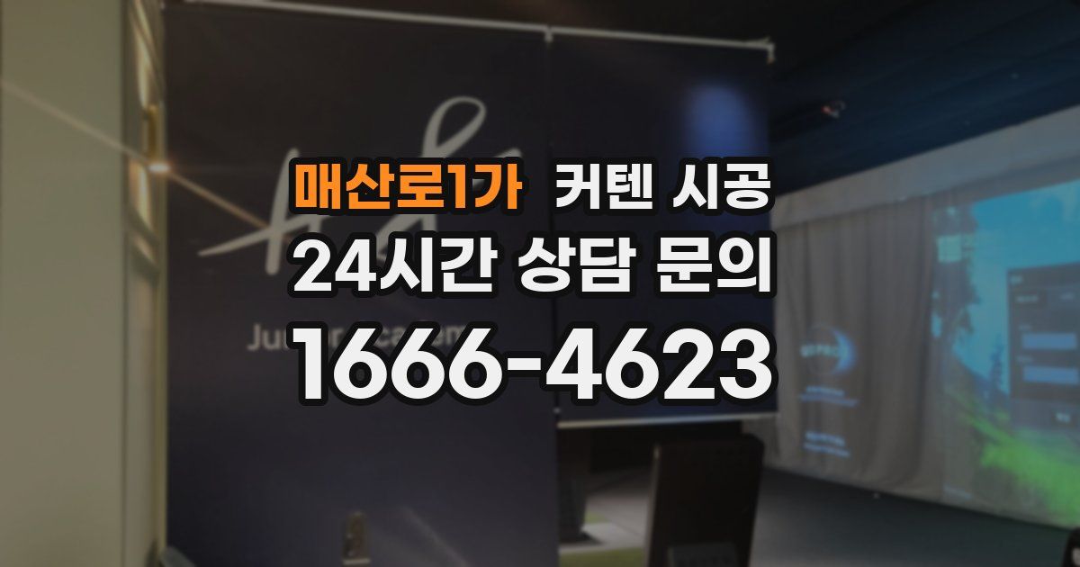 매산로1가 커텐 시공
