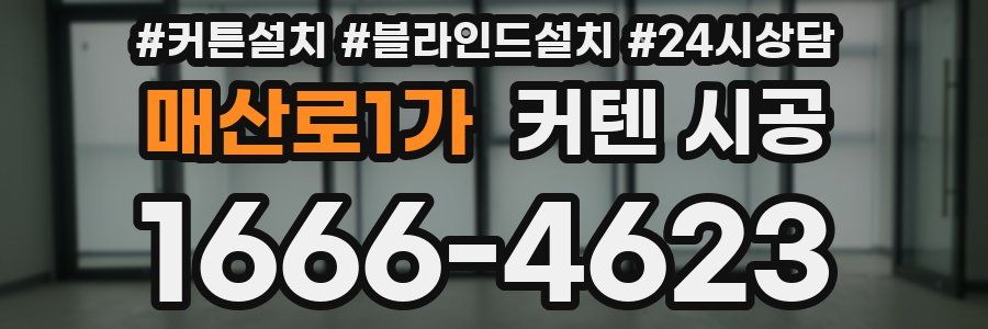 매산로1가 커텐 시공