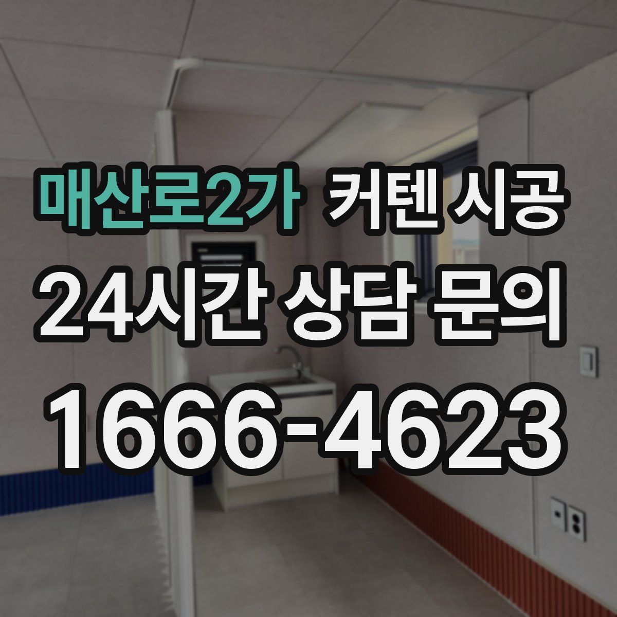 매산로2가 커텐 시공