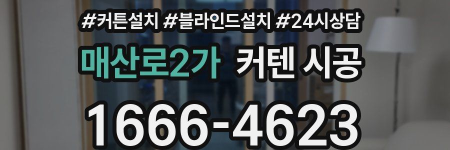 매산로2가 커텐 시공