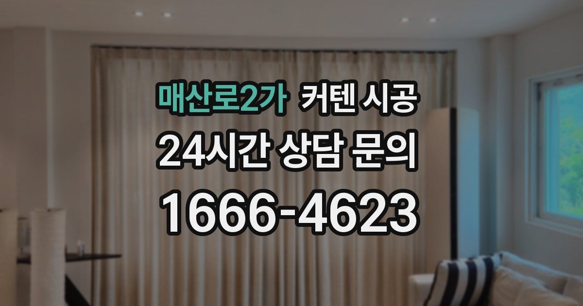매산로2가 커텐 시공