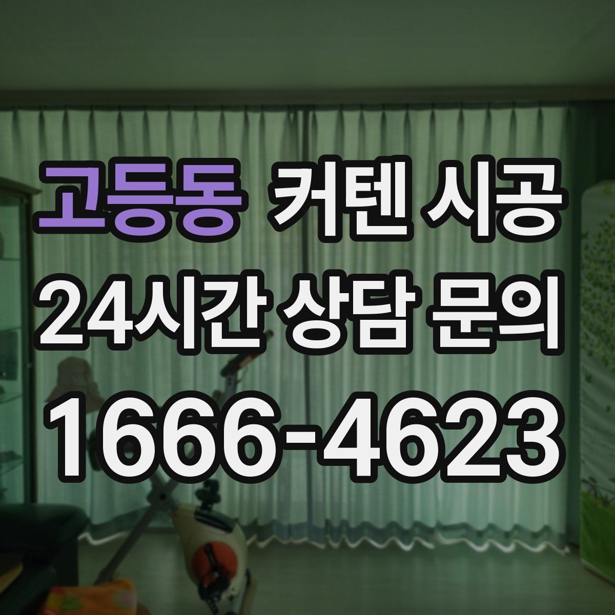고등동 커텐 시공