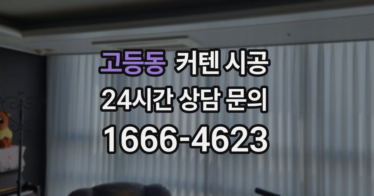 고등동 커텐 시공