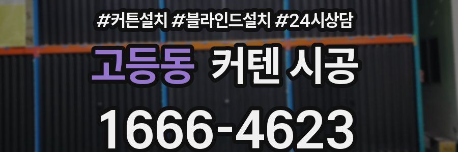 고등동 커텐 시공