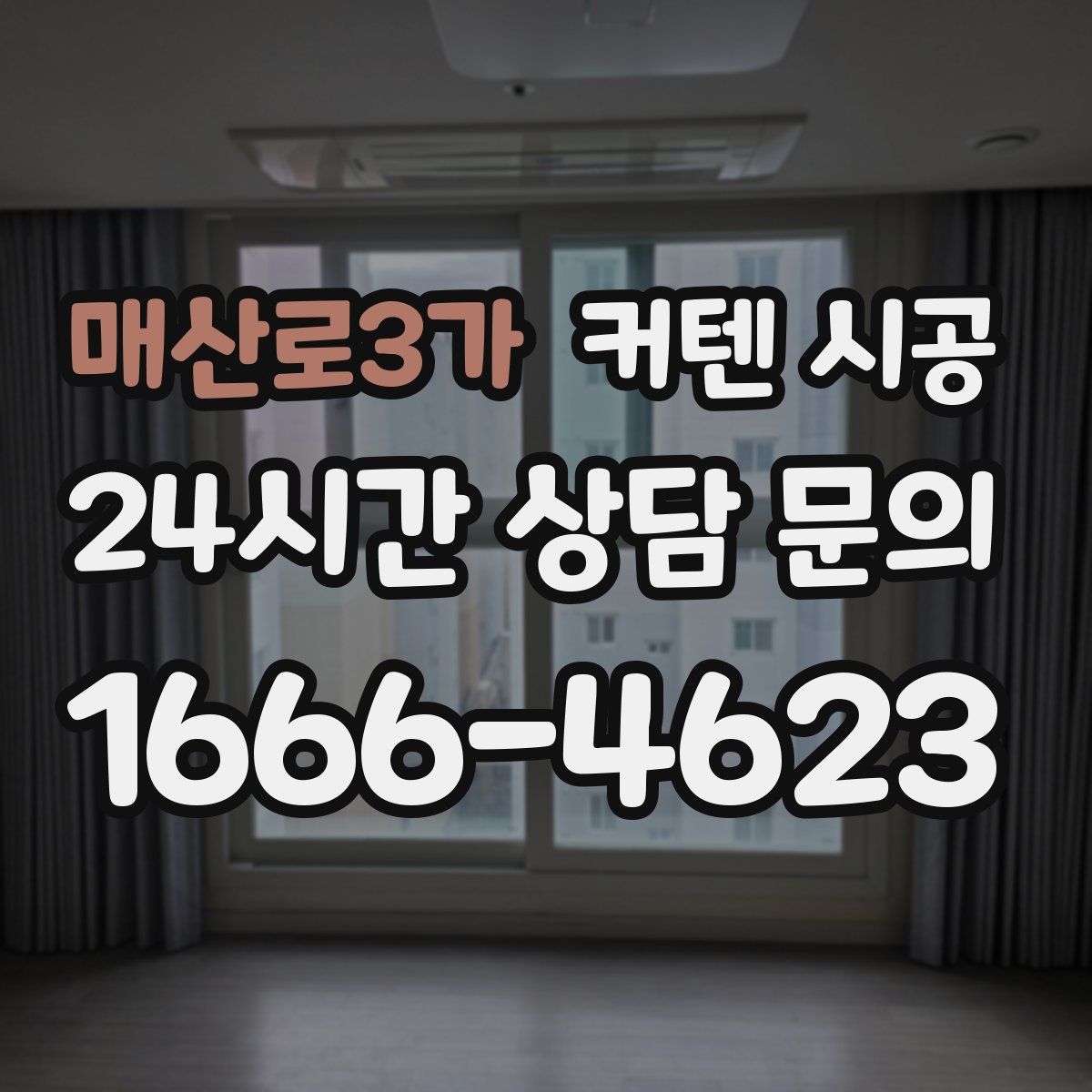 매산로3가 커텐 시공