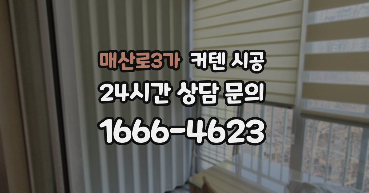 매산로3가 커텐 시공