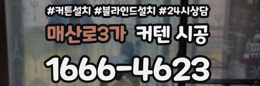 매산로3가 커텐 시공