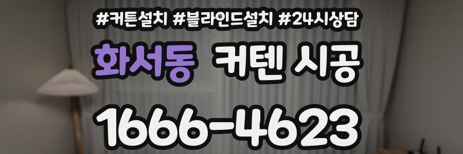 화서동 커텐 시공