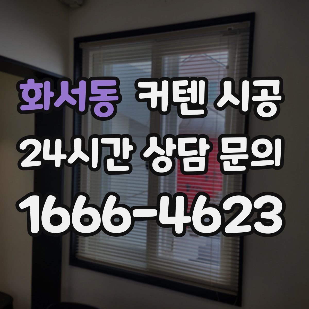 화서동 커텐 시공