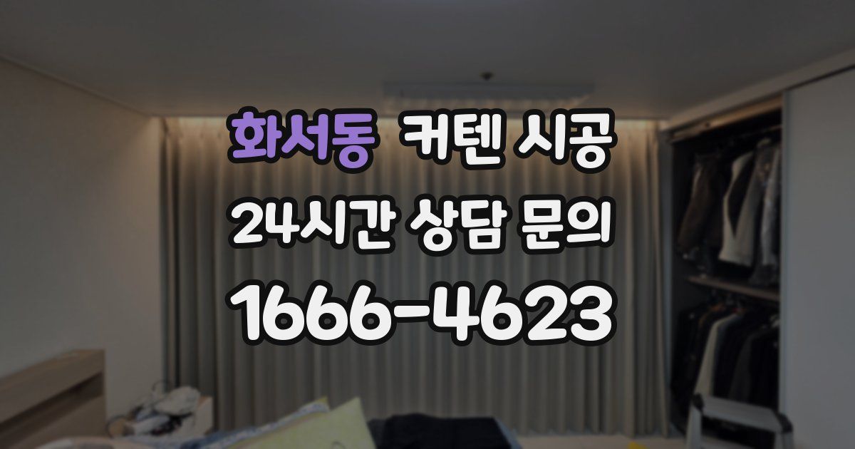화서동 커텐 시공