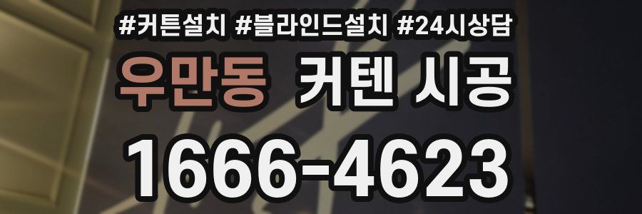우만동 커텐 시공