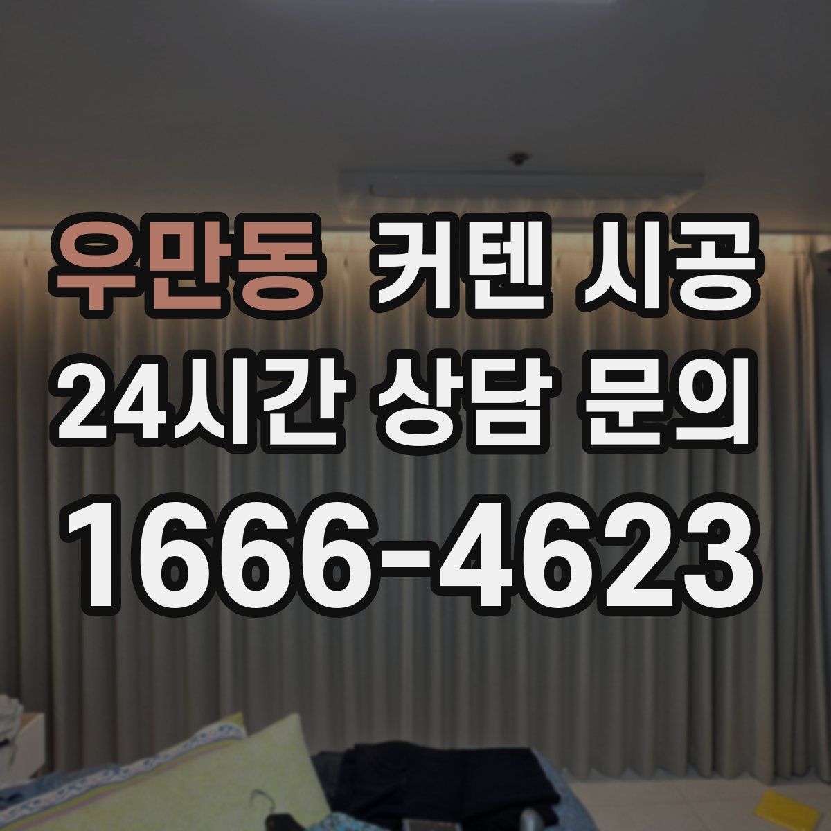우만동 커텐 시공