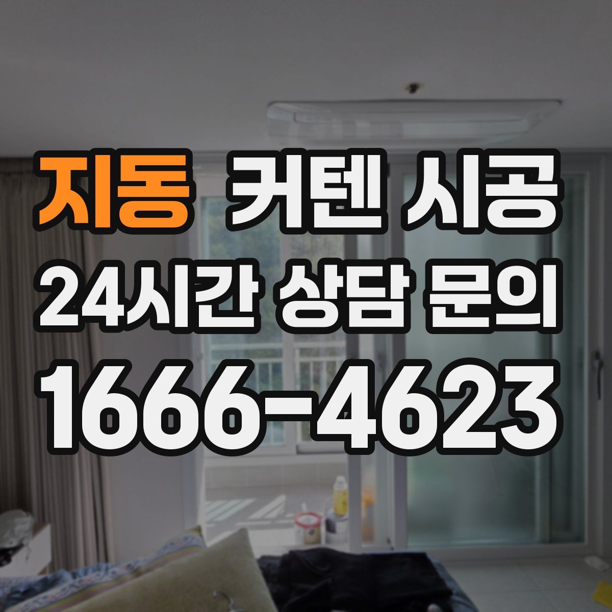 지동 커텐 시공