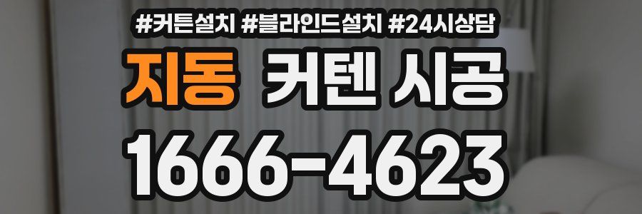 지동 커텐 시공
