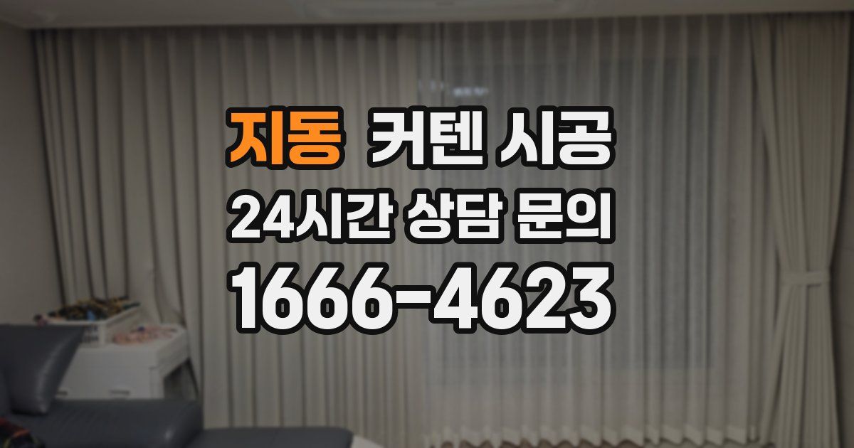 지동 커텐 시공