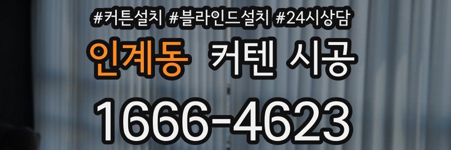 인계동 커텐 시공