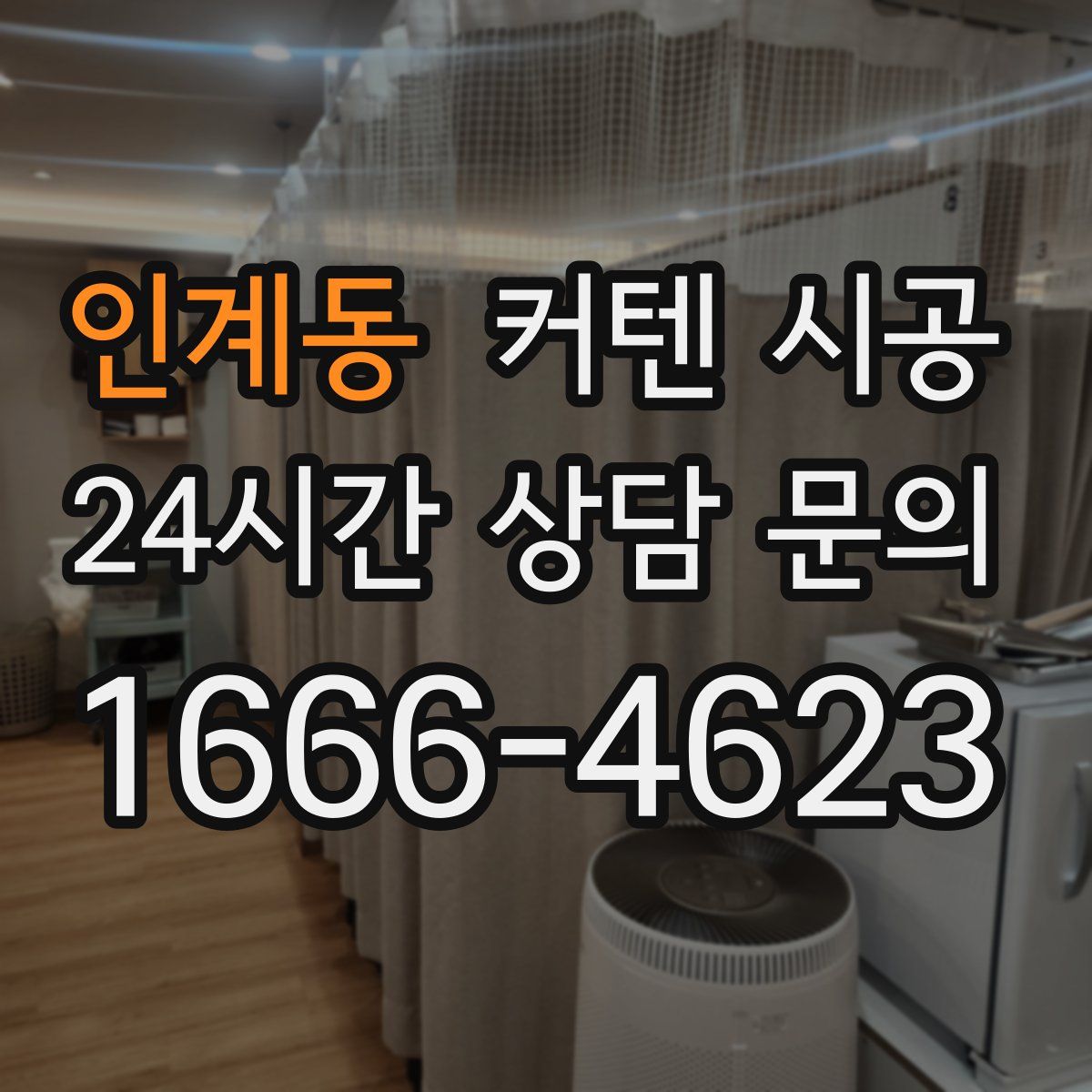 인계동 커텐 시공