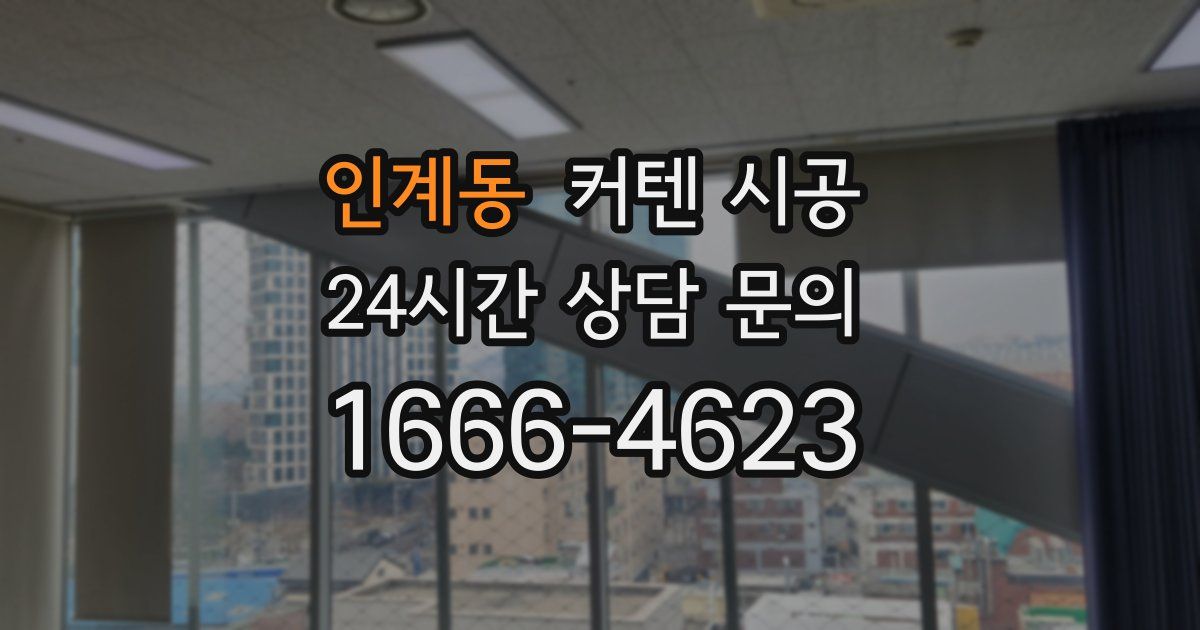 인계동 커텐 시공