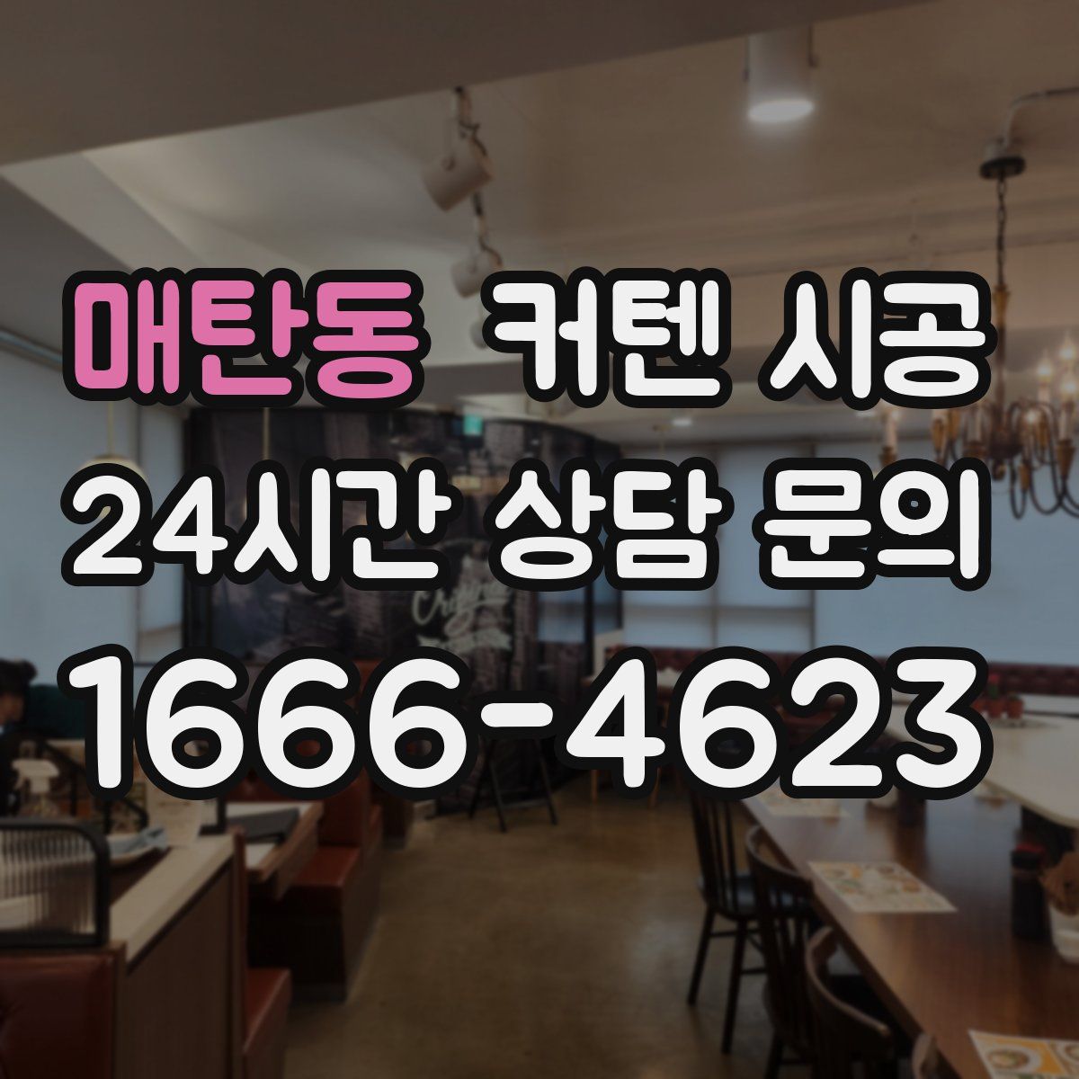 매탄동 커텐 시공