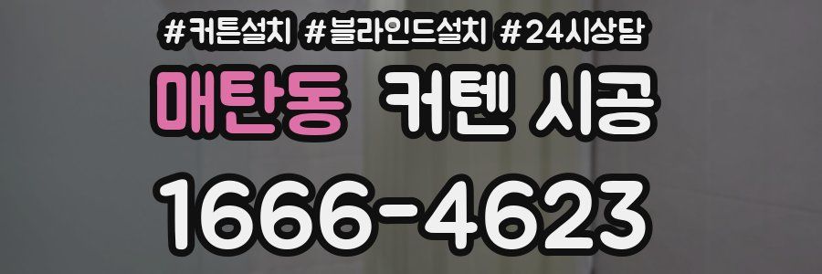 매탄동 커텐 시공