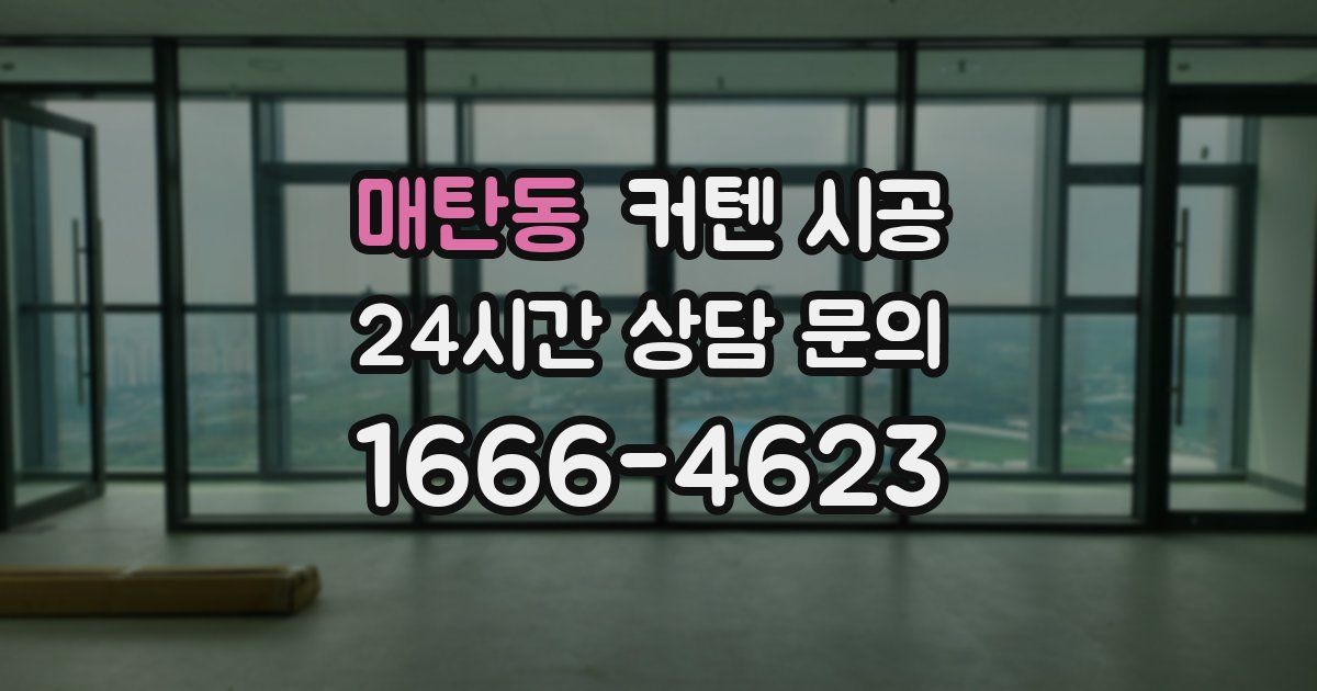 매탄동 커텐 시공