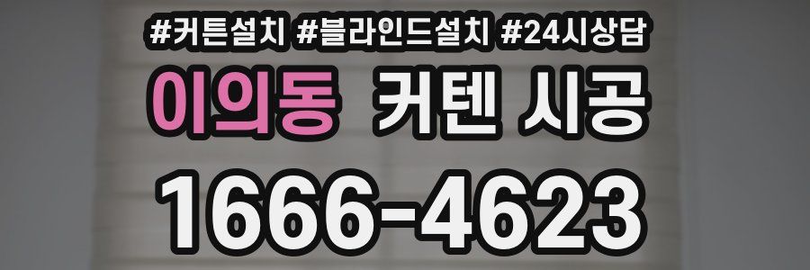 이의동 커텐 시공