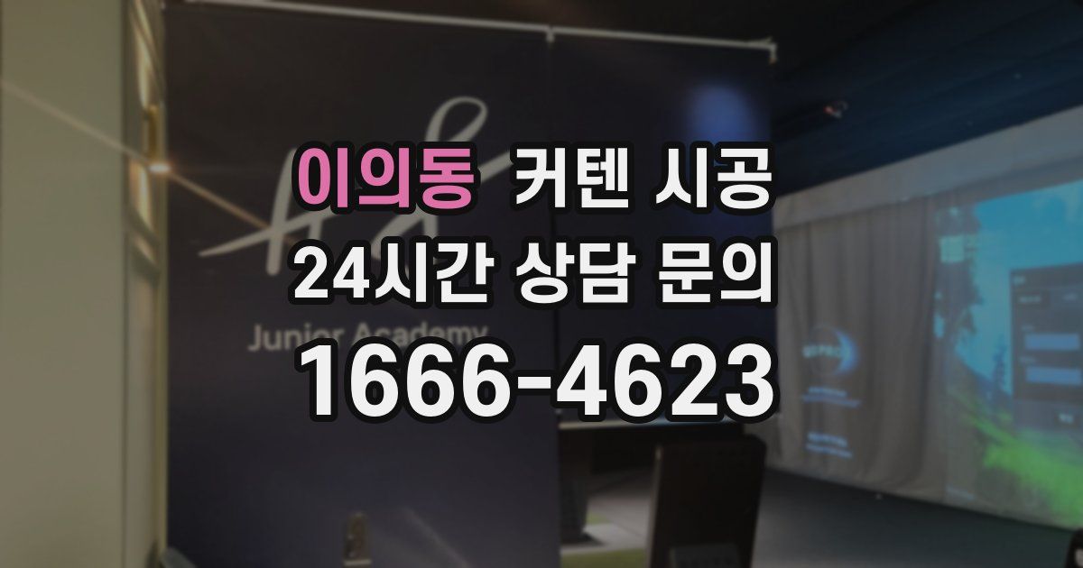 이의동 커텐 시공