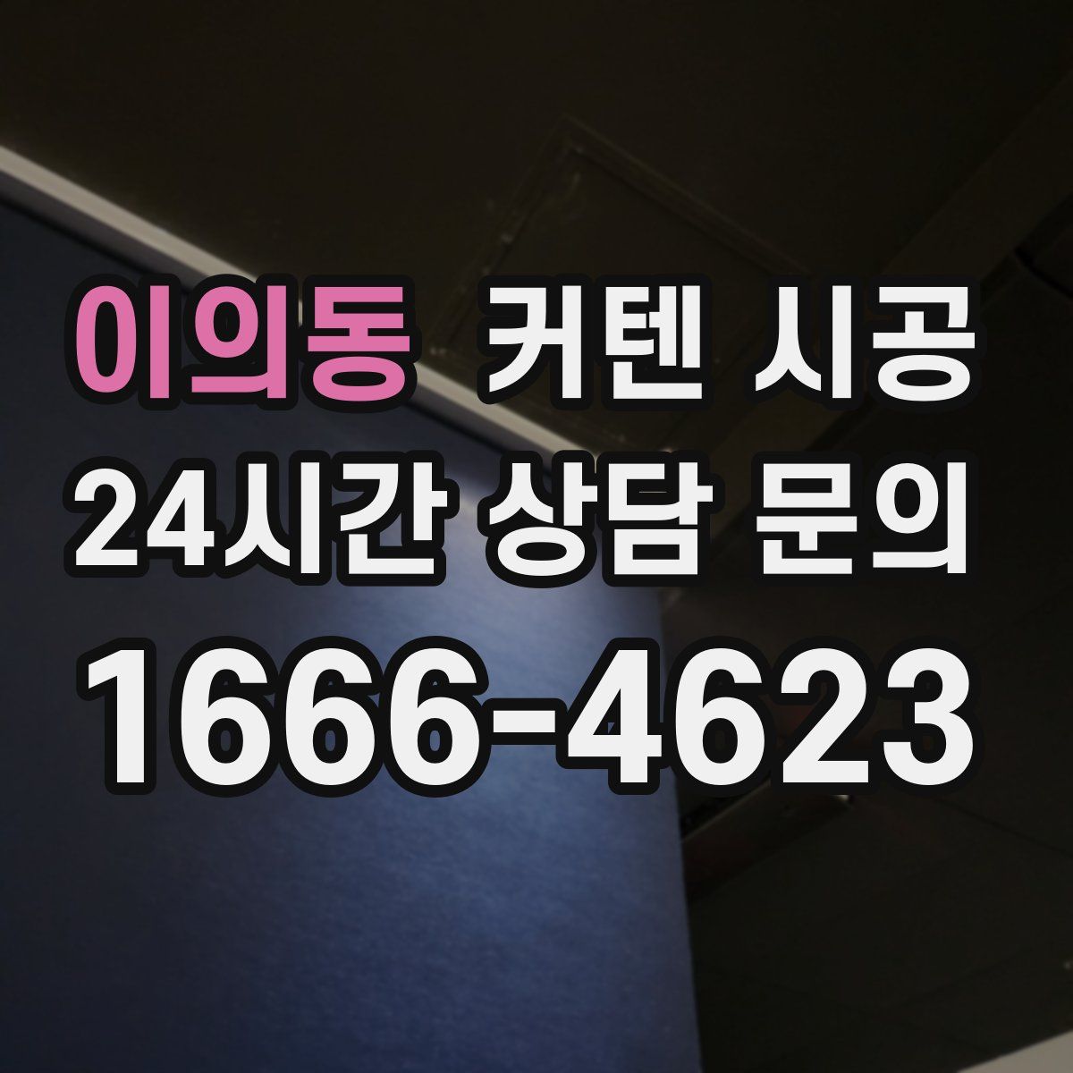 이의동 커텐 시공