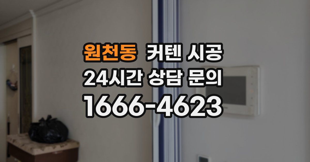 원천동 커텐 시공