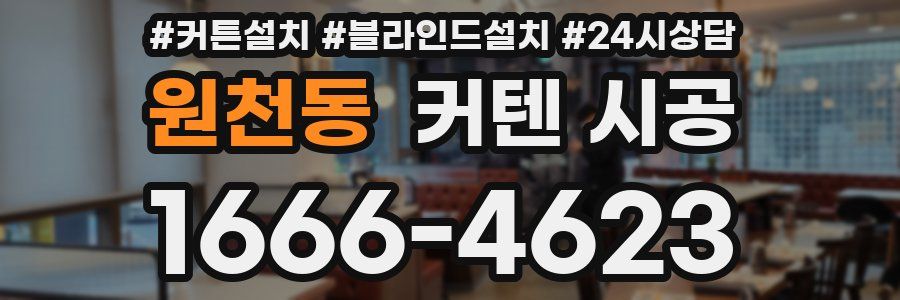 원천동 커텐 시공