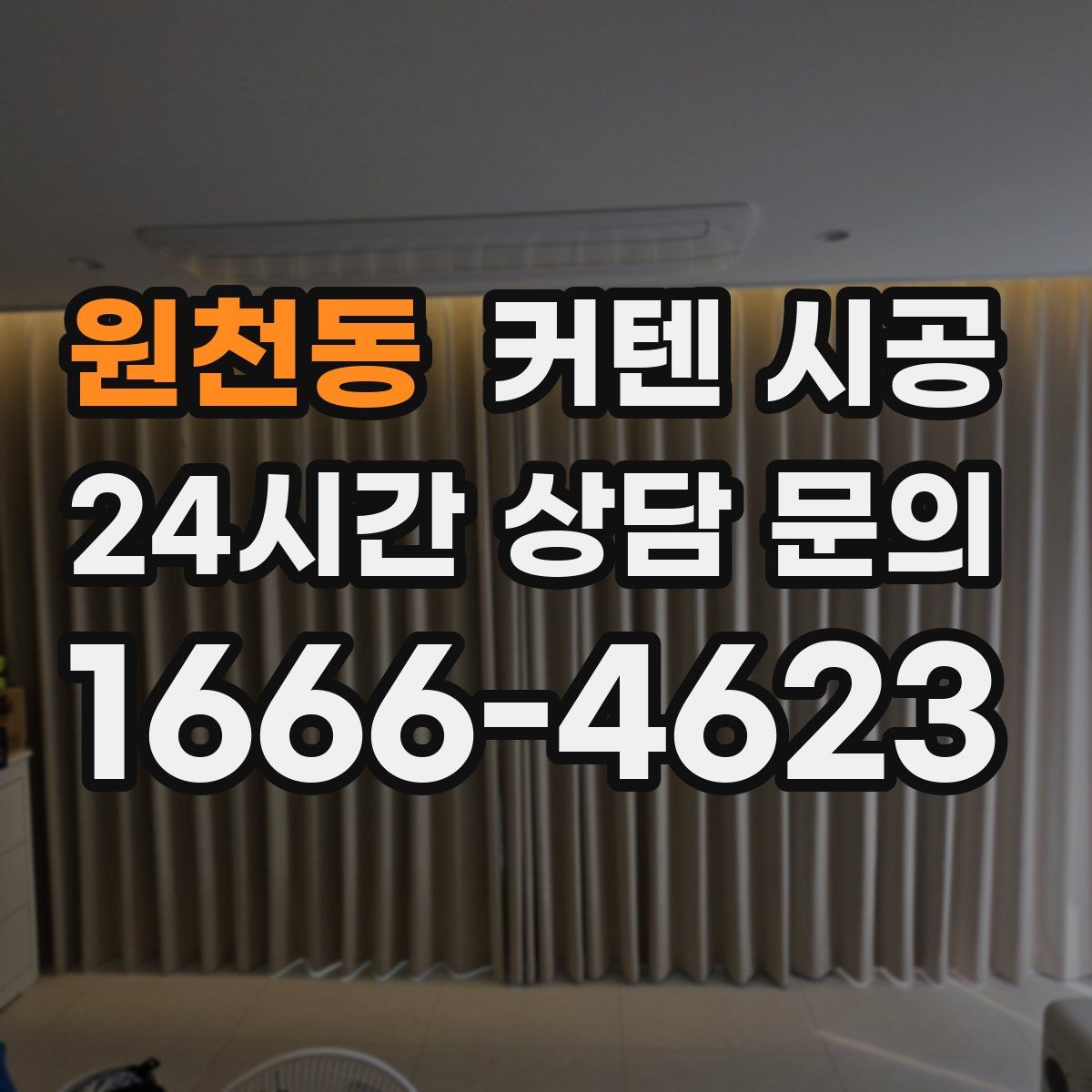 원천동 커텐 시공