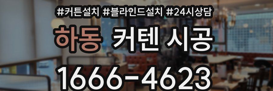 하동 커텐 시공