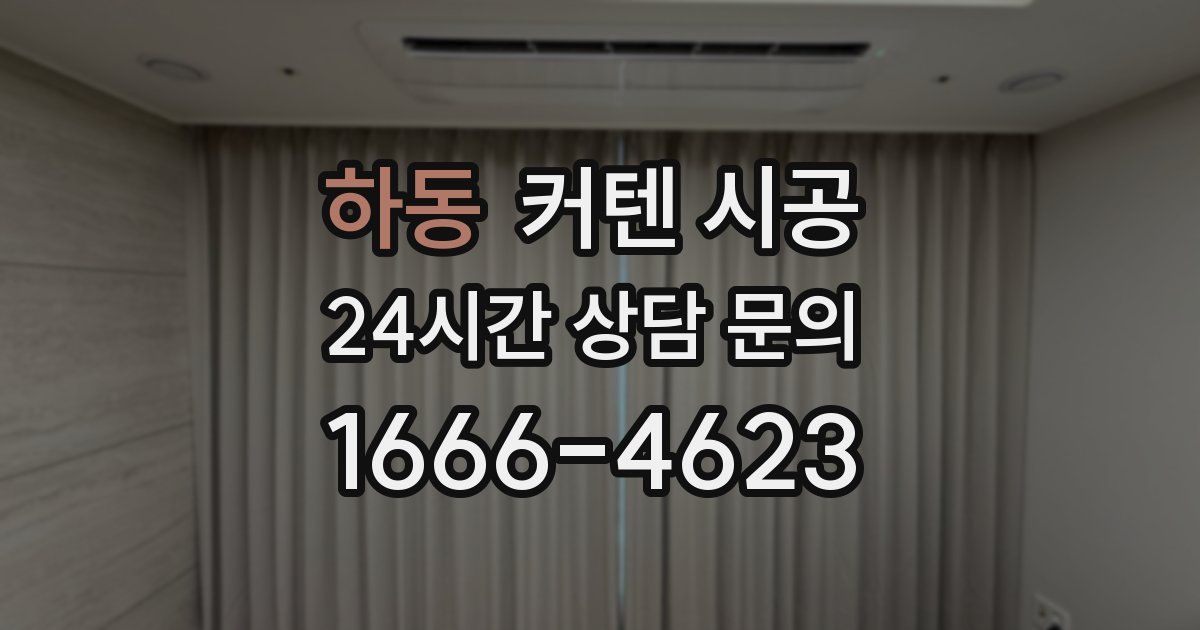 하동 커텐 시공