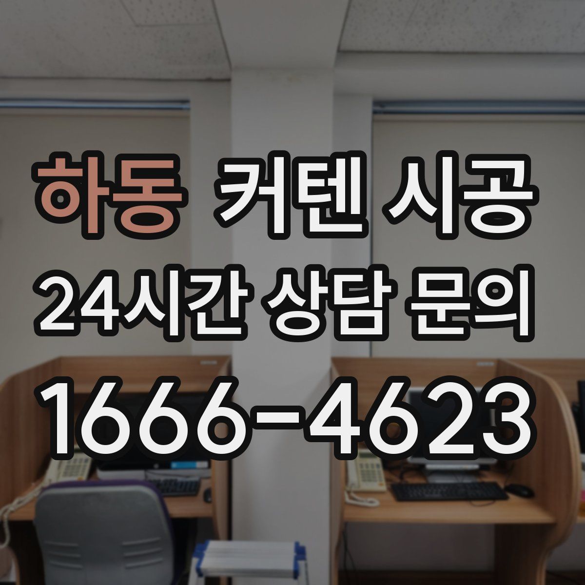 하동 커텐 시공